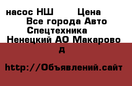 насос НШ 100 › Цена ­ 3 500 - Все города Авто » Спецтехника   . Ненецкий АО,Макарово д.